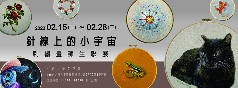 展覽｜針線上的小宇宙 – 刺繡畫師生聯展