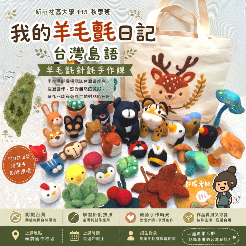 115 年 秋季班｜我的羊毛氈日記－台灣島語 (羊毛氈針氈手作課)