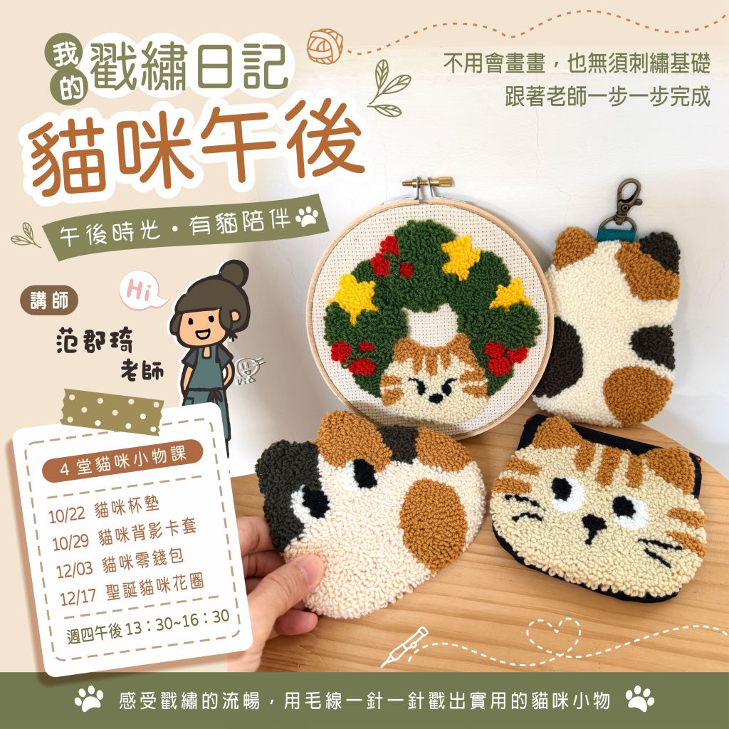 戳繡日記 – 貓咪午後&nbsp;(俄羅斯刺繡課程)