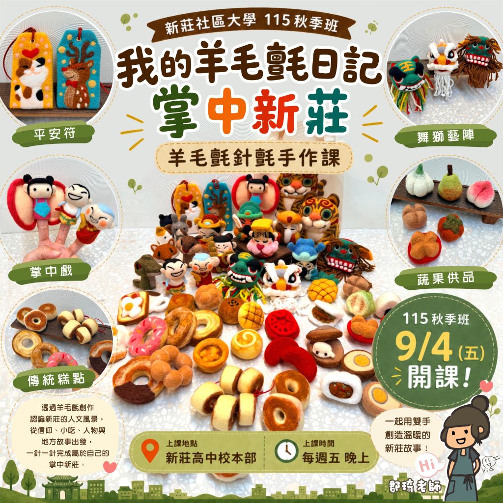 115 年 秋季班｜我的羊毛氈日記－掌中新莊 (羊毛氈針氈手作課)