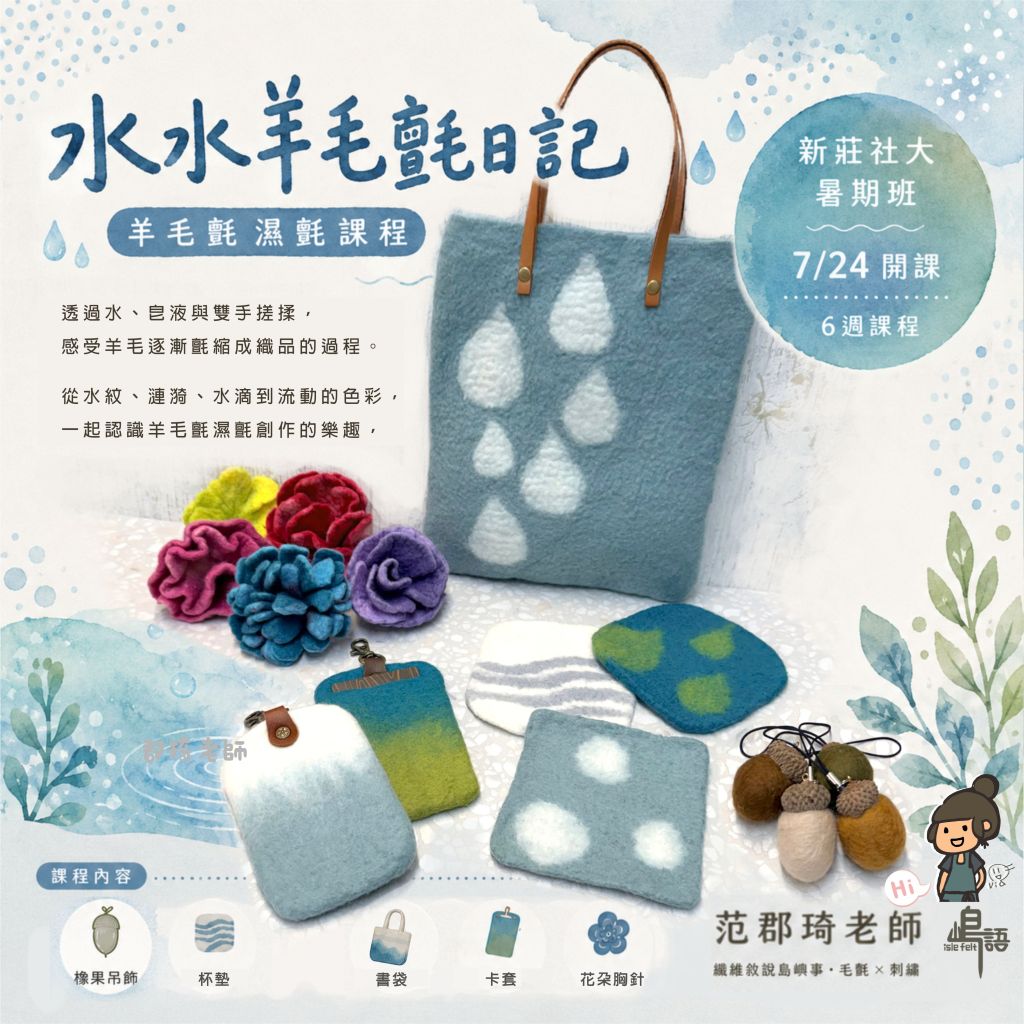 115 年 夏季班｜水水羊毛氈日記&nbsp;(羊毛氈實用濕氈手作課)