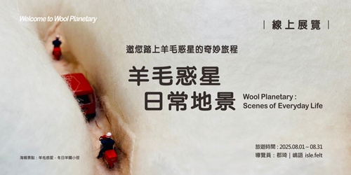 線上展覽｜羊毛惑星日常地景 00｜范郡琦（Vic）