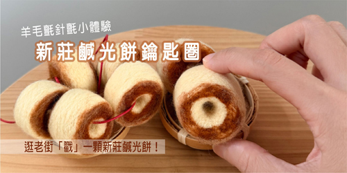 週日限定・在新莊老街，戳一顆鹹光餅：羊毛氈針氈小體驗