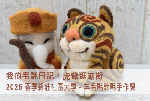用羊毛氈逛新莊廟街｜「我的毛氈日記：虎爺逛廟街」